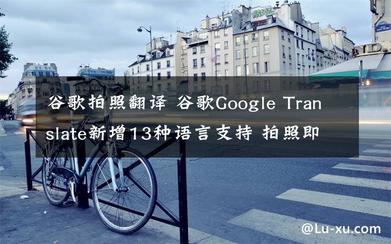 谷歌拍照翻译 谷歌Google Translate新增13种语言支持 拍照即可翻译