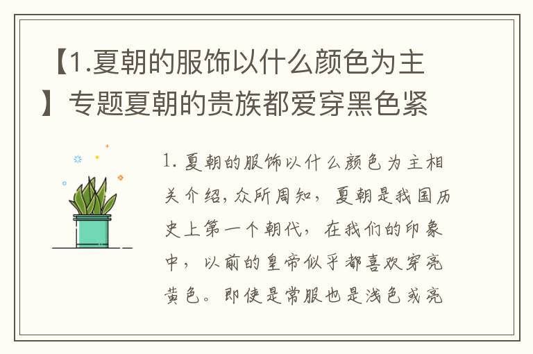 【1.夏朝的服饰以什么颜色为主】专题夏朝的贵族都爱穿黑色紧身衣？