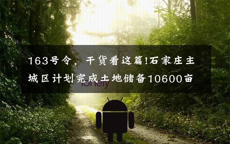 163号令，干货看这篇!石家庄主城区计划完成土地储备10600亩