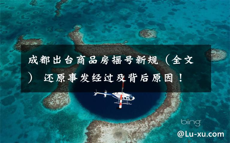 成都出台商品房摇号新规（全文） 还原事发经过及背后原因！