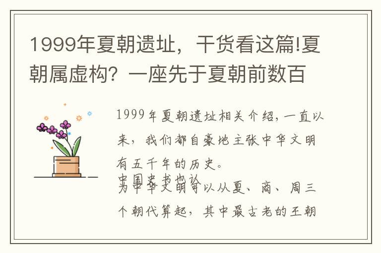 1999年夏朝遗址，干货看这篇!夏朝属虚构？一座先于夏朝前数百年建造的古城出土，疑似黄帝帝都