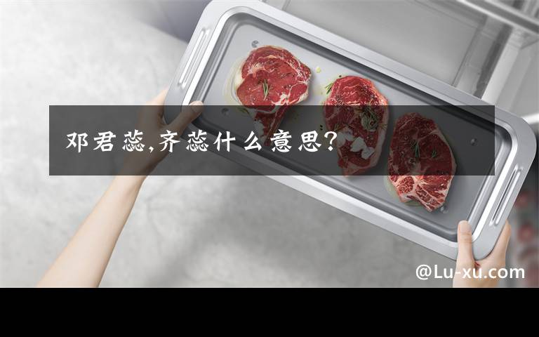 邓君蕊,齐蕊什么意思？
