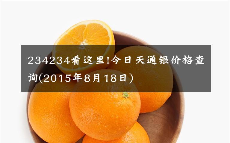 234234看这里!今日天通银价格查询(2015年8月18日)