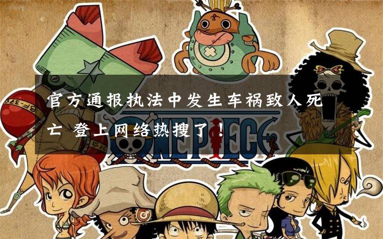 官方通报执法中发生车祸致人死亡 登上网络热搜了！