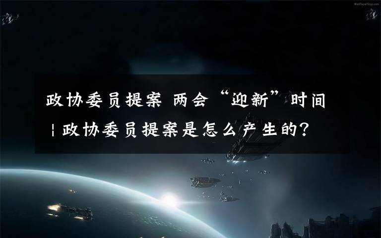 政协委员提案 两会“迎新”时间 | 政协委员提案是怎么产生的？看看李迎新委员的工作足迹