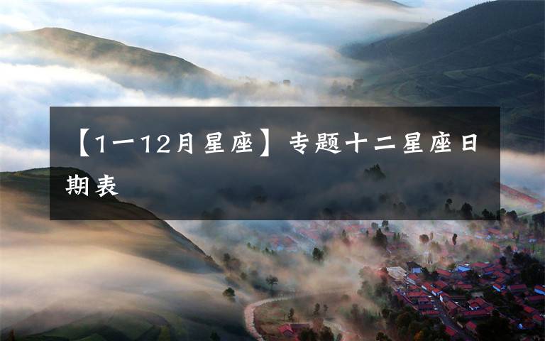 【1一12月星座】专题十二星座日期表