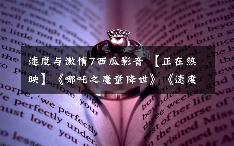 速度与激情7西瓜影音 【正在热映】《哪吒之魔童降世》《速度与激情:特别行动》