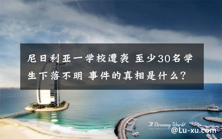 尼日利亚一学校遭袭 至少30名学生下落不明 事件的真相是什么？