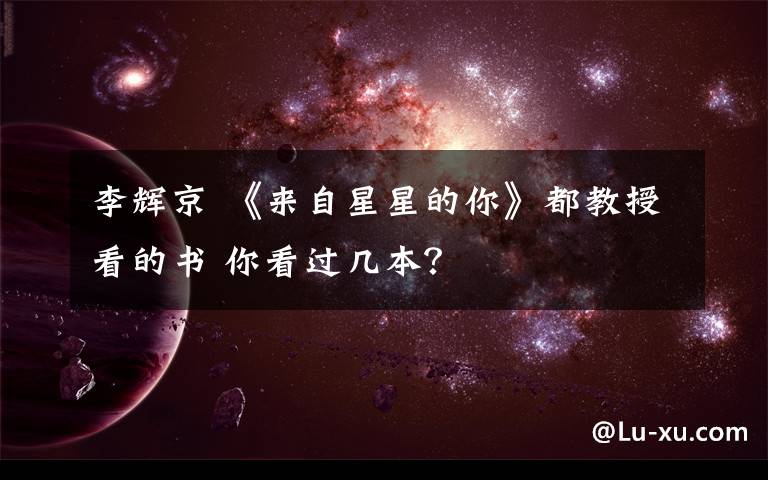 李辉京 《来自星星的你》都教授看的书 你看过几本？