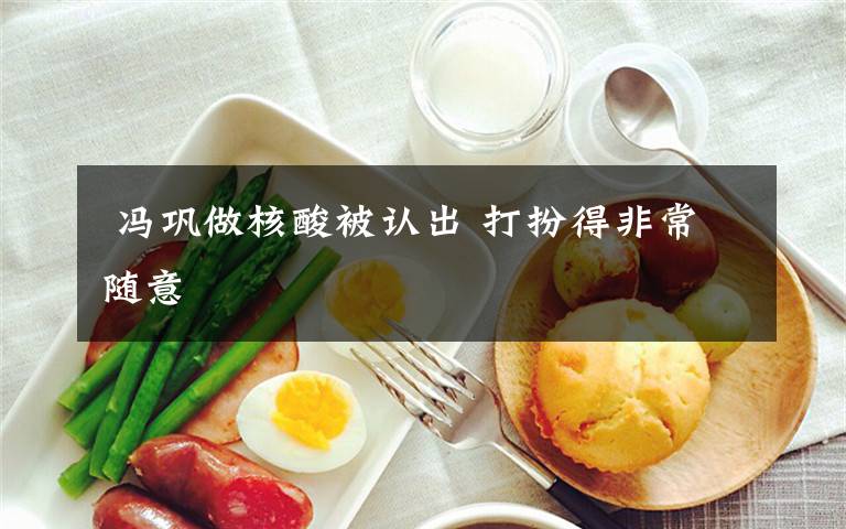  冯巩做核酸被认出 打扮得非常随意