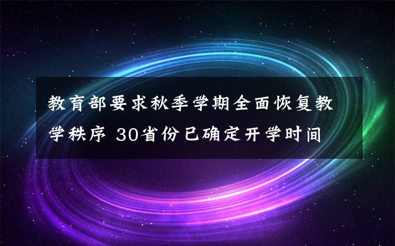 教育部要求秋季学期全面恢复教学秩序 30省份已确定开学时间