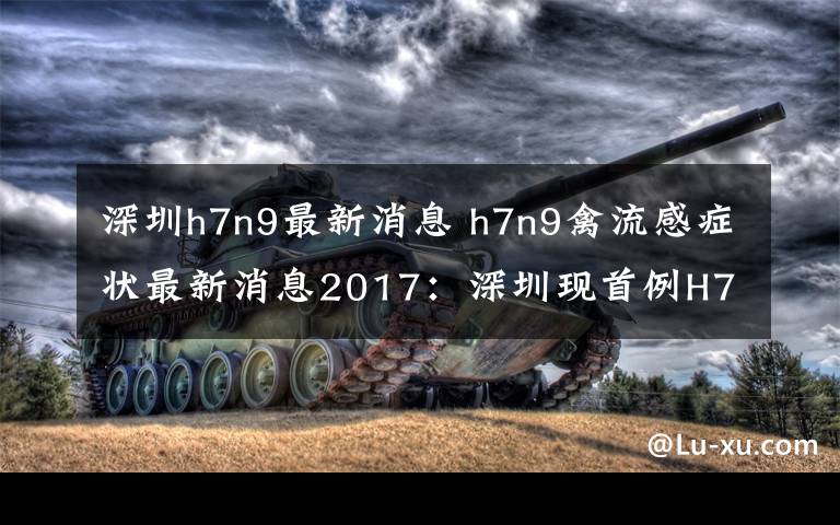深圳h7n9最新消息 h7n9禽流感症状最新消息2017：深圳现首例H7N9死亡病例