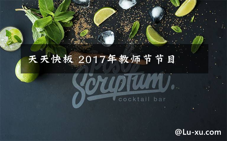 天天快板 2017年教师节节目