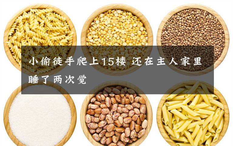 小偷徒手爬上15楼 还在主人家里睡了两次觉