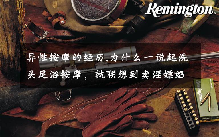 异性按摩的经历,为什么一说起洗头足浴按摩，就联想到卖淫嫖娼？