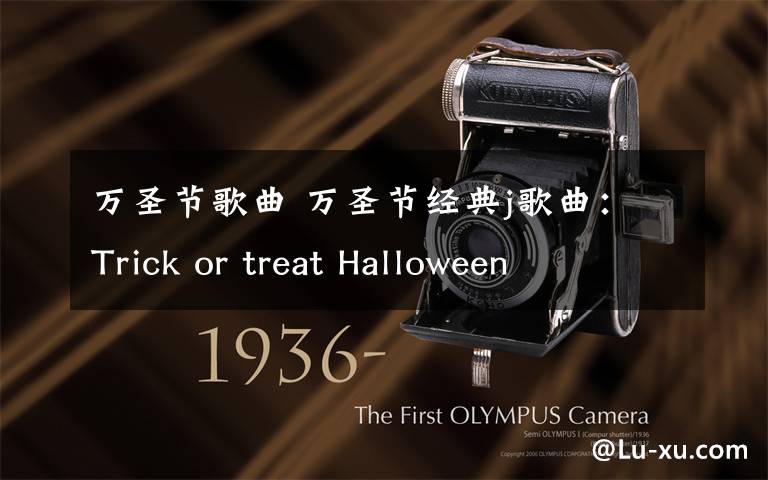 万圣节歌曲 万圣节经典j歌曲：Trick or treat Halloween