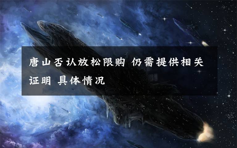 唐山否认放松限购 仍需提供相关证明 具体情况