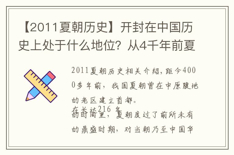 【2011夏朝历史】开封在中国历史上处于什么地位？从4千年前夏朝国都说起