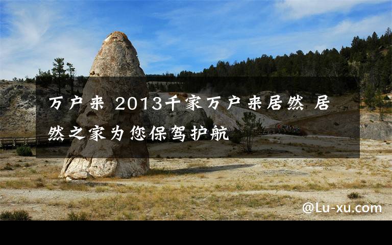 万户来 2013千家万户来居然 居然之家为您保驾护航