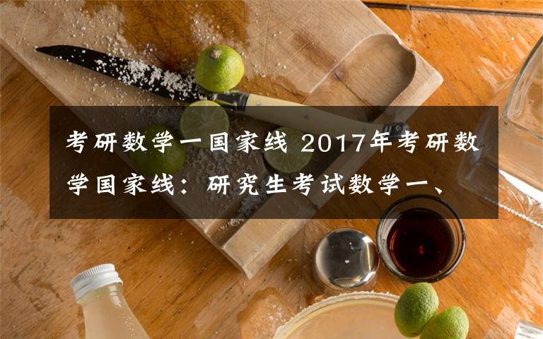 考研数学一国家线 2017年考研数学国家线：研究生考试数学一、二、三预测