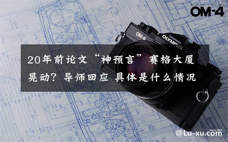 20年前论文“神预言”赛格大厦晃动？导师回应 具体是什么情况？