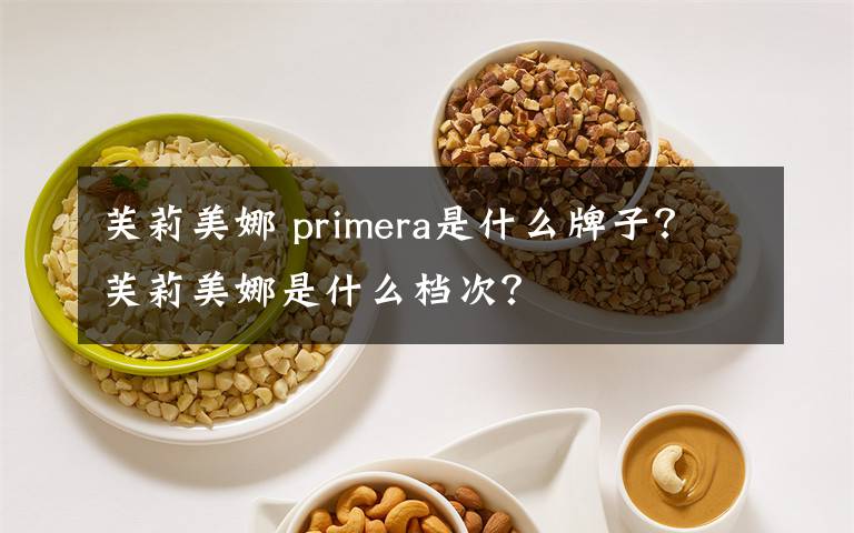 芙莉美娜 primera是什么牌子？芙莉美娜是什么档次？