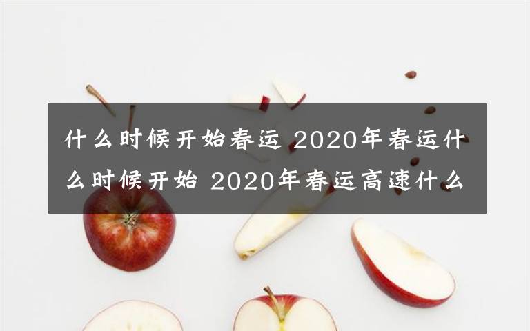 什么时候开始春运 2020年春运什么时候开始 2020年春运高速什么时候免费