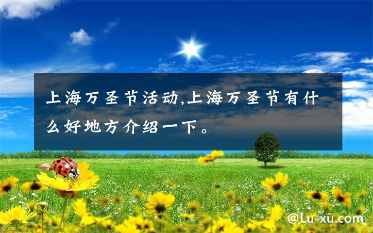 上海万圣节活动,上海万圣节有什么好地方介绍一下。