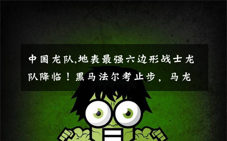 中国龙队,地表最强六边形战士龙队降临！黑马法尔考止步，马龙4：1夺得冠军。你怎么看？