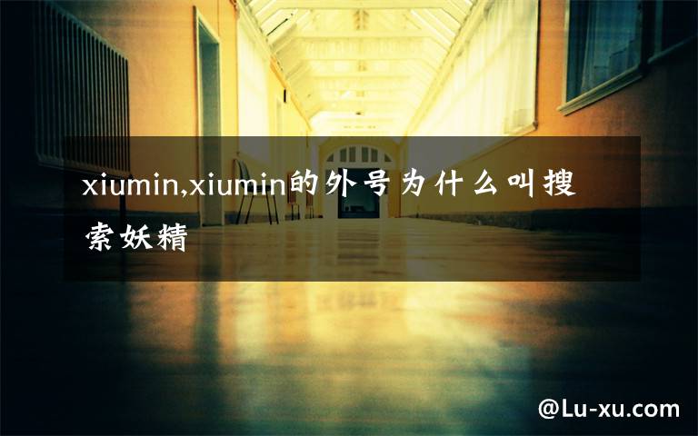 xiumin,xiumin的外号为什么叫搜索妖精
