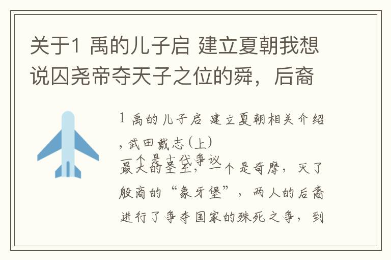 关于1 禹的儿子启 建立夏朝我想说囚尧帝夺天子之位的舜，后裔娶了周天子的女儿，并获封国