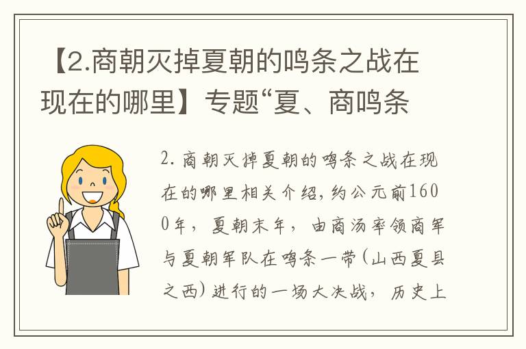 【2.商朝灭掉夏朝的鸣条之战在现在的哪里】专题“夏、商鸣条之战”是一场什么战役？商朝是怎么取代夏朝的？