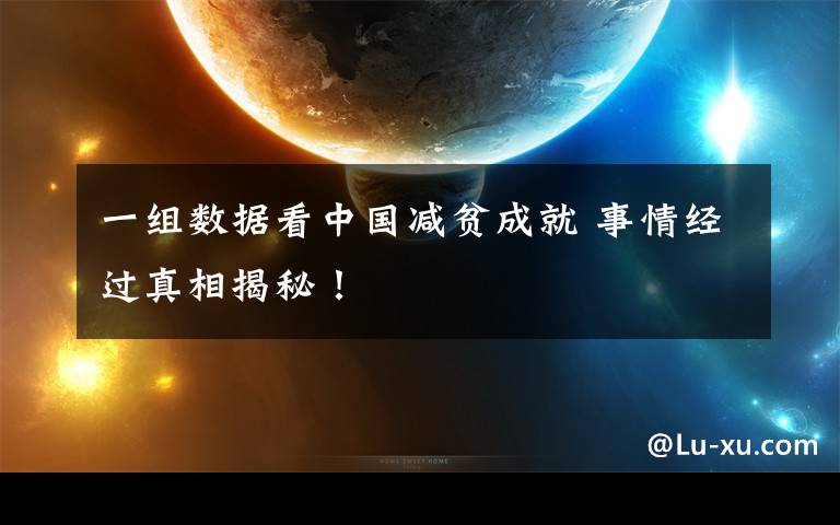 一组数据看中国减贫成就 事情经过真相揭秘！