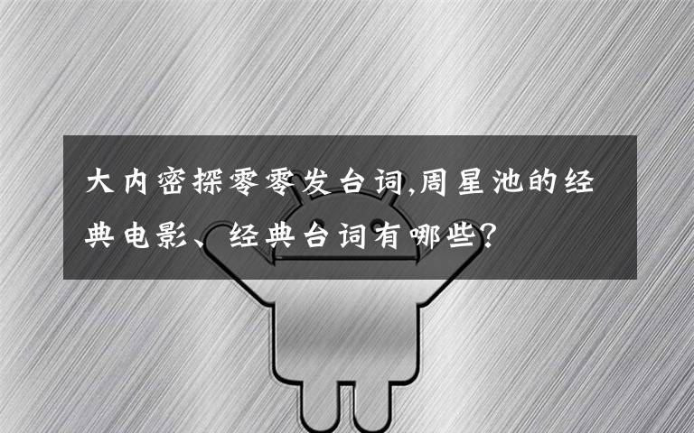 大内密探零零发台词,周星池的经典电影、经典台词有哪些？