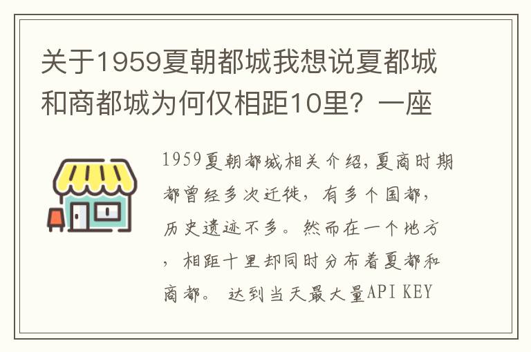 关于1959夏朝都城我想说夏都城和商都城为何仅相距10里？一座帝陵给出了答案