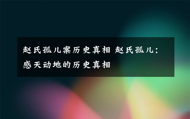 赵氏孤儿案历史真相 赵氏孤儿：感天动地的历史真相