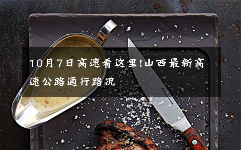 10月7日高速看这里!山西最新高速公路通行路况
