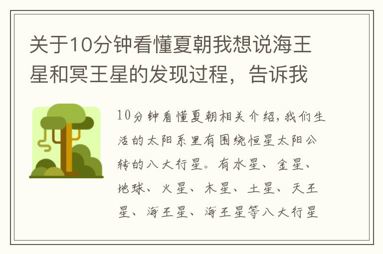 关于10分钟看懂夏朝我想说海王星和冥王星的发现过程，告诉我们，夏王朝存在的必然性！