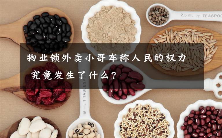 物业锁外卖小哥车称人民的权力 究竟发生了什么?