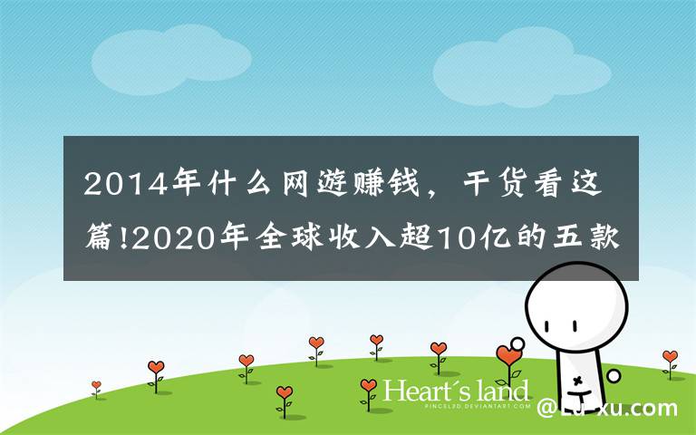 2014年什么网游赚钱，干货看这篇!2020年全球收入超10亿的五款游戏，你玩过几款？