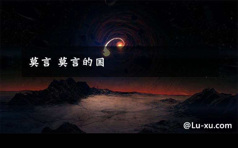 莫言 莫言的国