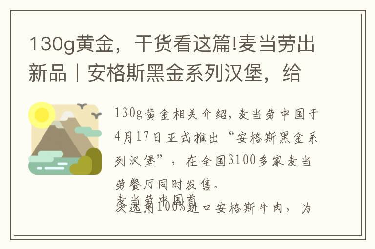 130g黄金，干货看这篇!麦当劳出新品丨安格斯黑金系列汉堡，给你100%美味体验