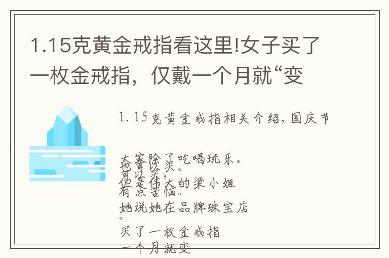 1.15克黄金戒指看这里!女子买了一枚金戒指，仅戴一个月就“变色”了！商家：正常