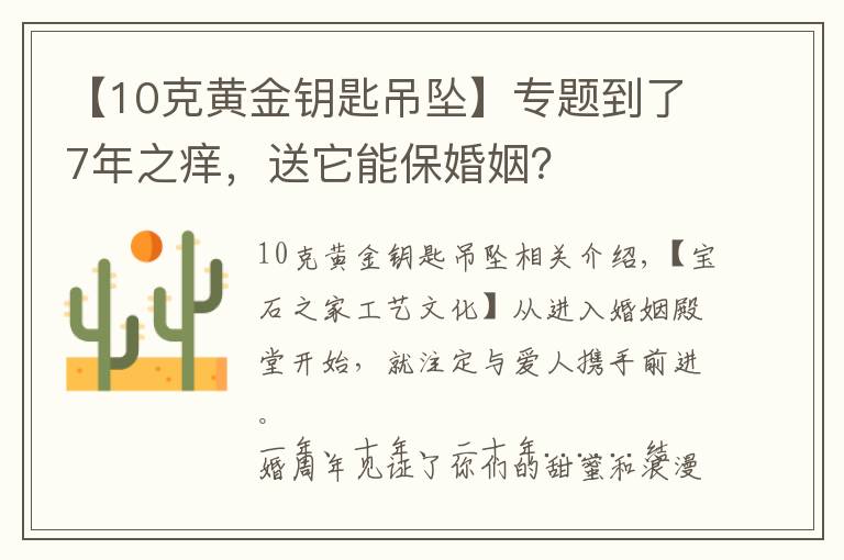 【10克黄金钥匙吊坠】专题到了7年之痒，送它能保婚姻？