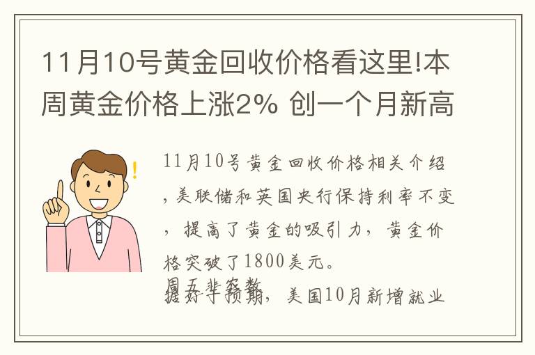 11月10号黄金回收价格看这里!本周黄金价格上涨2% 创一个月新高（附2021年11月7日黄金价格表）