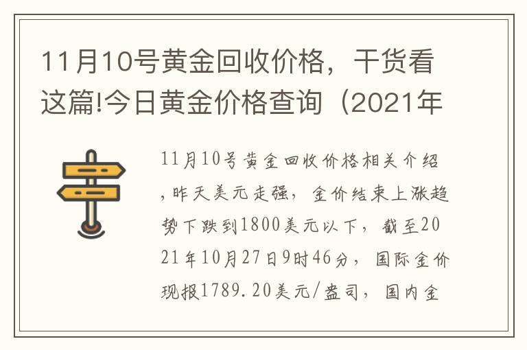 11月10号黄金回收价格，干货看这篇!今日黄金价格查询（2021年10月27日 跌）