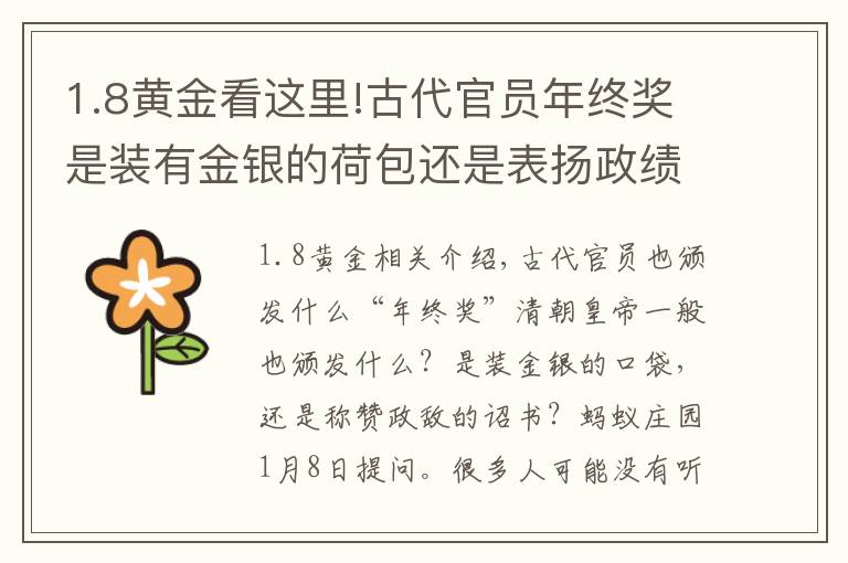 1.8黄金看这里!古代官员年终奖是装有金银的荷包还是表扬政绩的诏书？蚂蚁庄园今日答案1.8