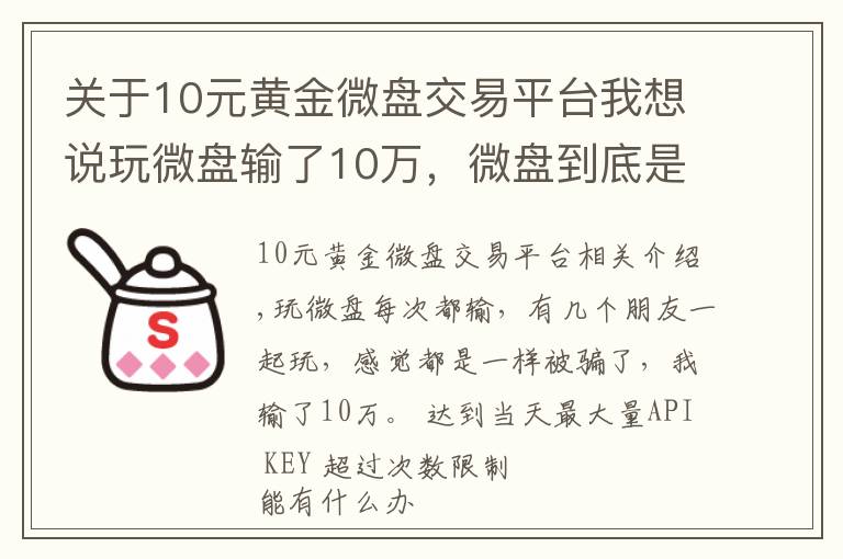 关于10元黄金微盘交易平台我想说玩微盘输了10万，微盘到底是个什么鬼？