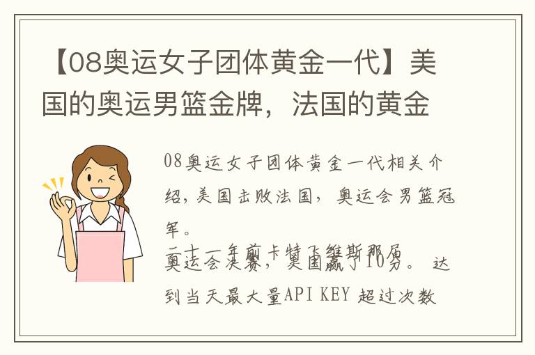 【08奥运女子团体黄金一代】美国的奥运男篮金牌，法国的黄金一代，世界追赶的脚步声