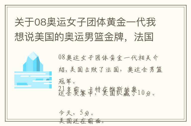 关于08奥运女子团体黄金一代我想说美国的奥运男篮金牌，法国的黄金一代，世界追赶的脚步声